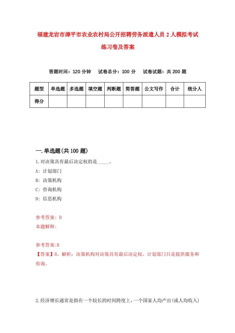 福建龙岩市漳平市农业农村局公开招聘劳务派遣人员2人模拟考试练习卷及答案0