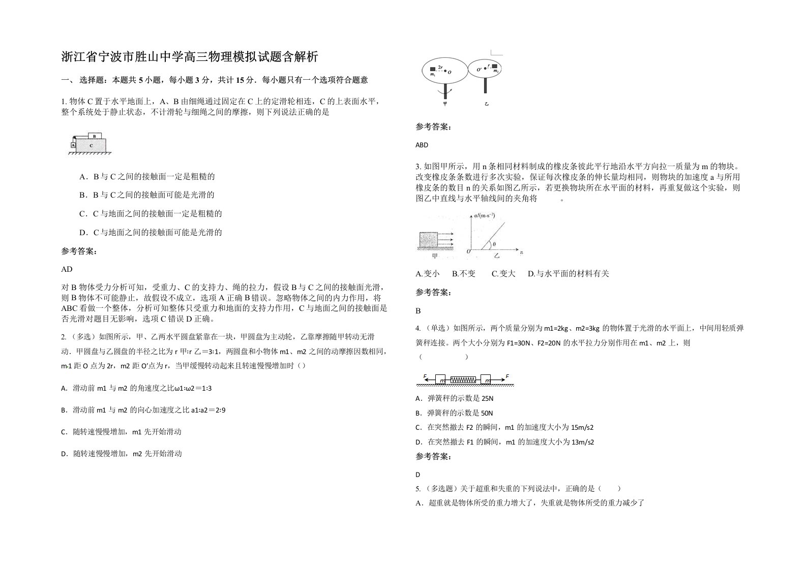 浙江省宁波市胜山中学高三物理模拟试题含解析