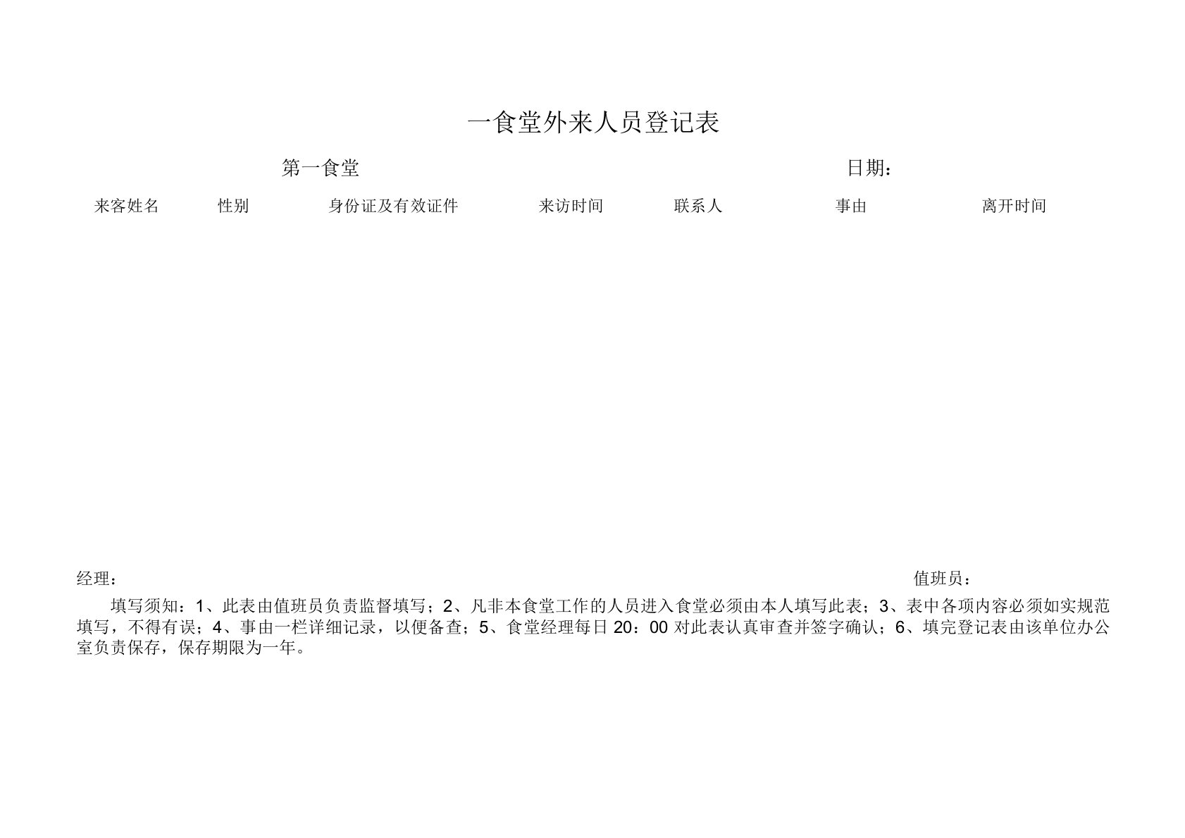 食堂外来人员登记表