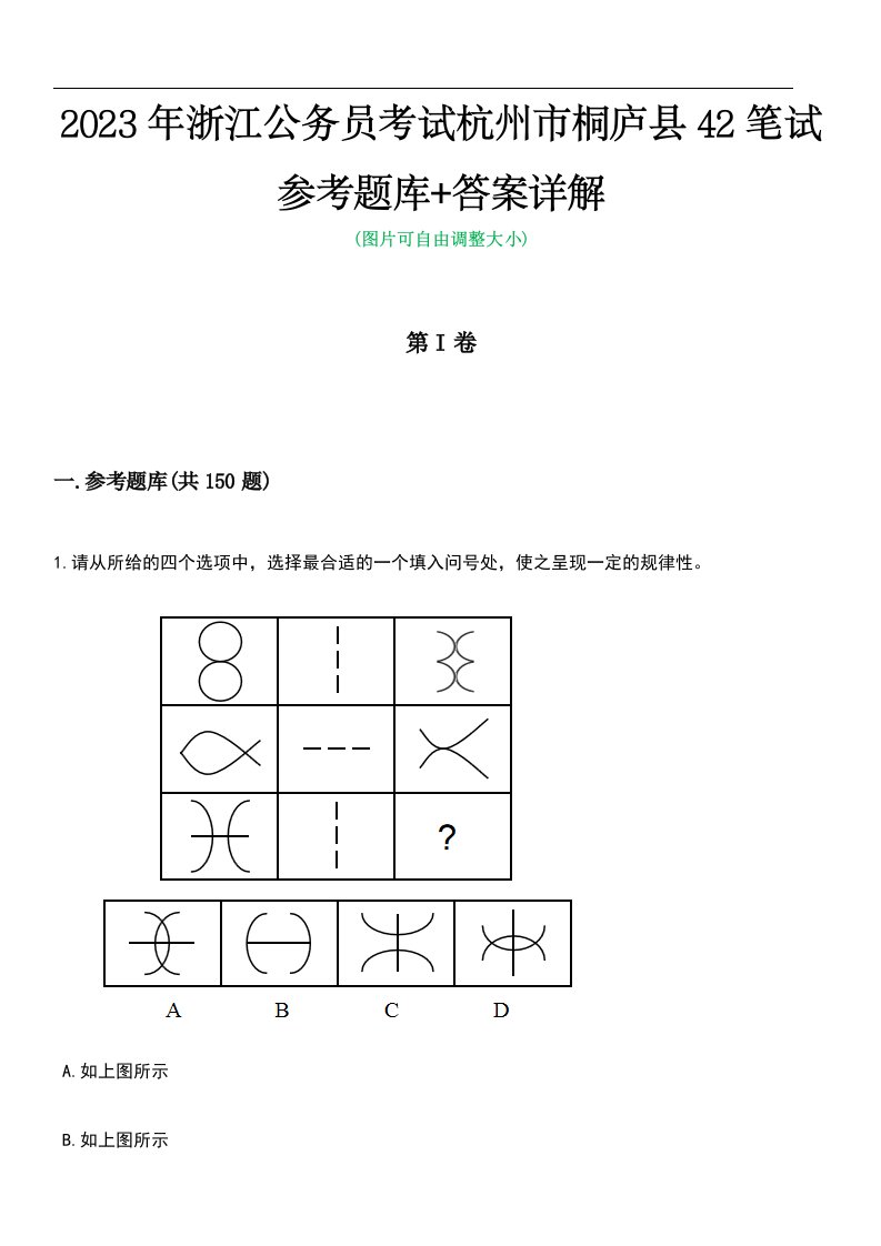 2023年浙江公务员考试杭州市桐庐县42笔试参考题库+答案详解