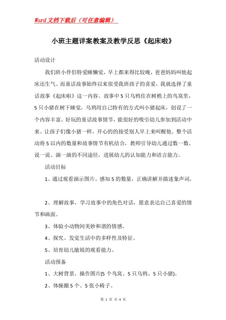 小班主题详案教案及教学反思起床啦