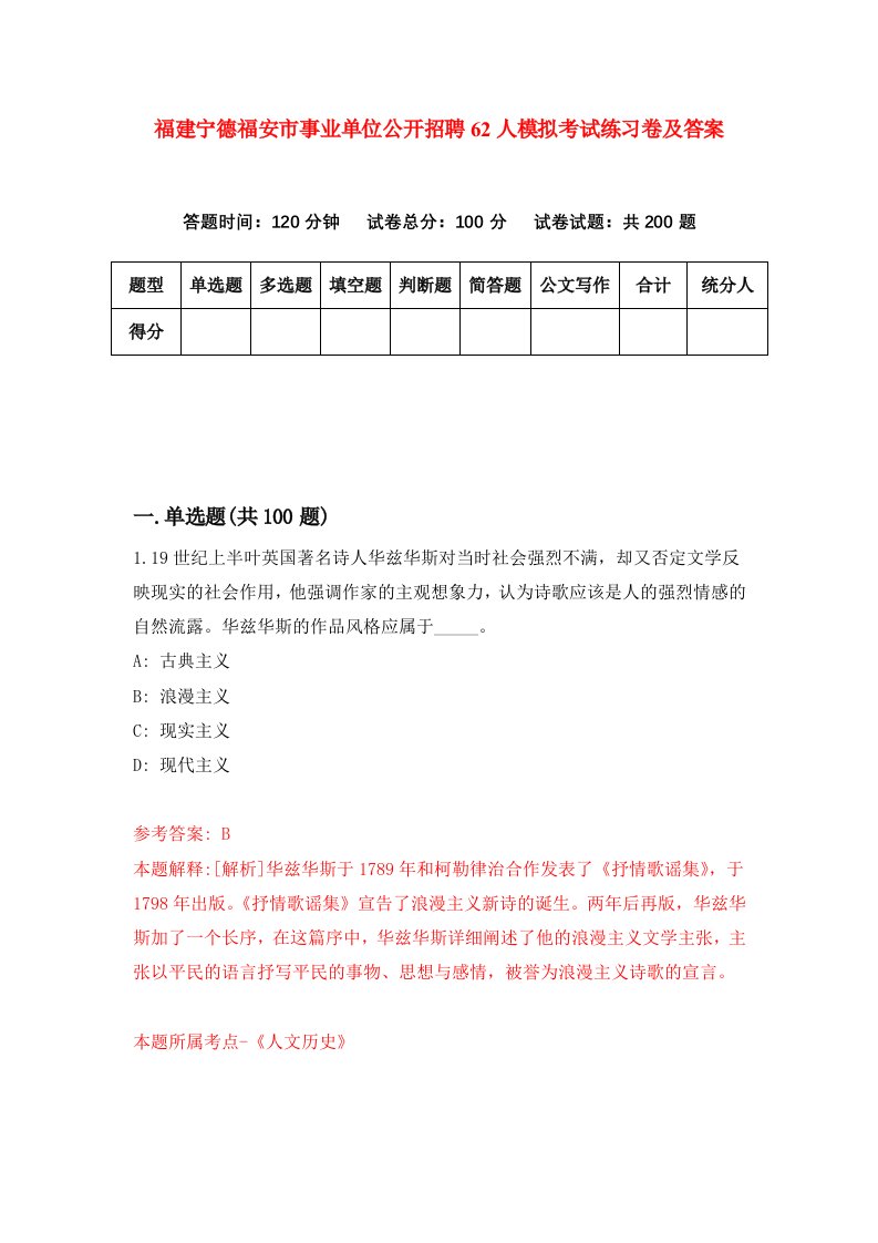 福建宁德福安市事业单位公开招聘62人模拟考试练习卷及答案第5期