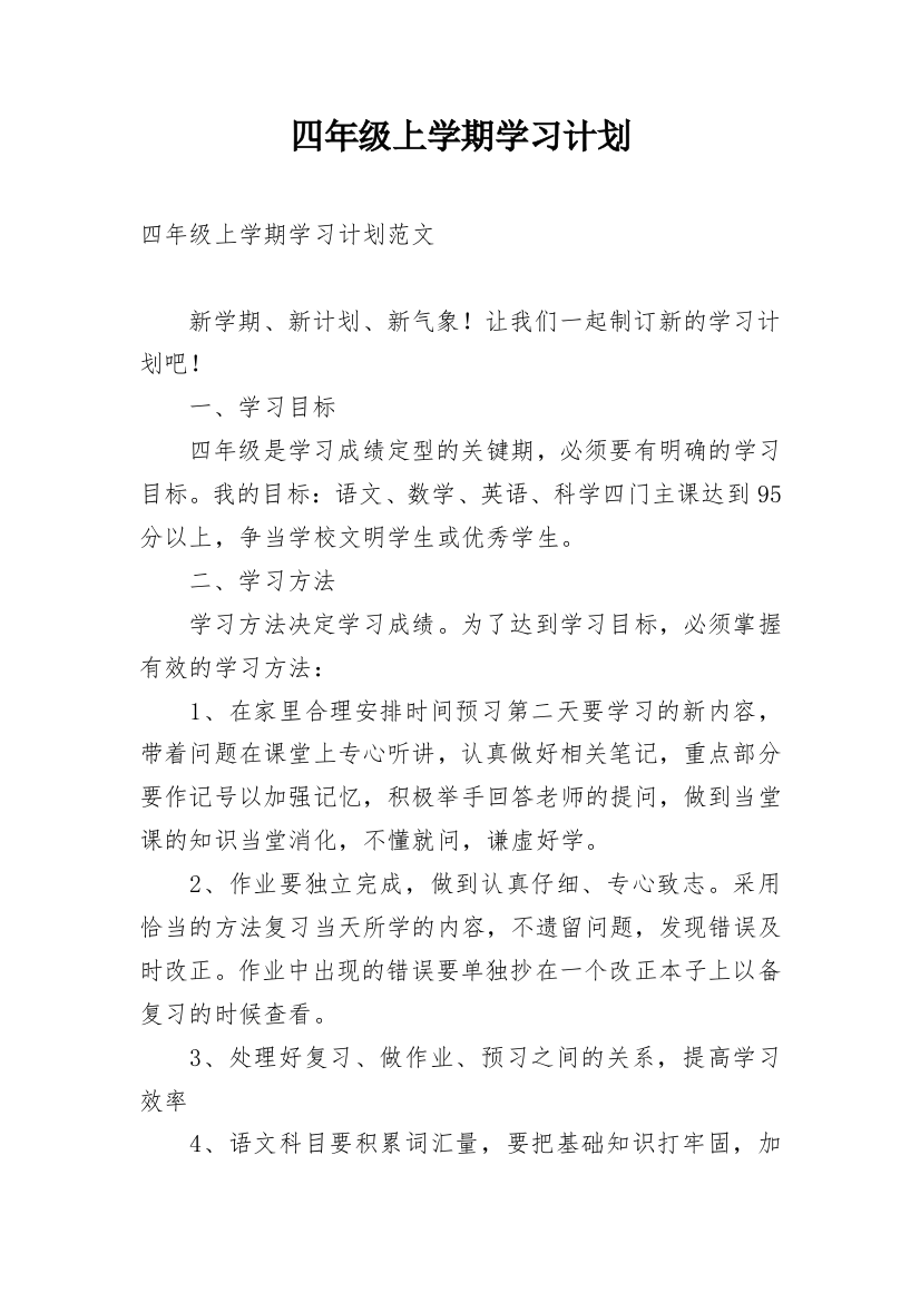 四年级上学期学习计划