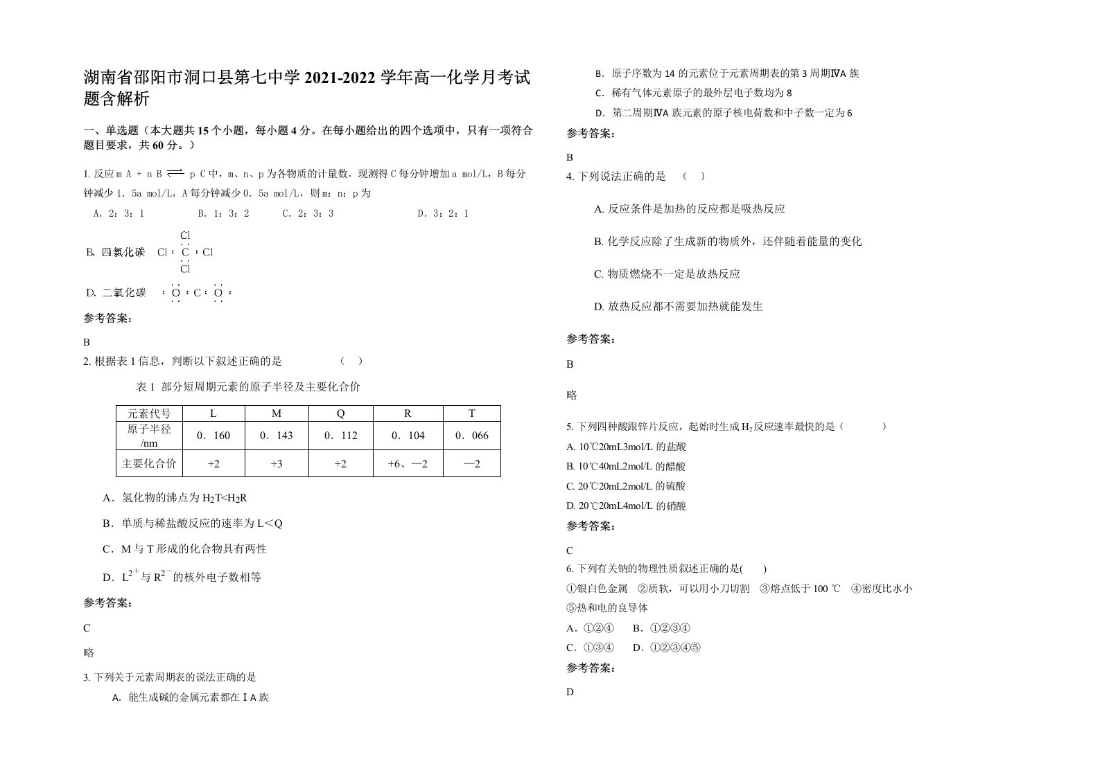 湖南省邵阳市洞口县第七中学2021-2022学年高一化学月考试题含解析