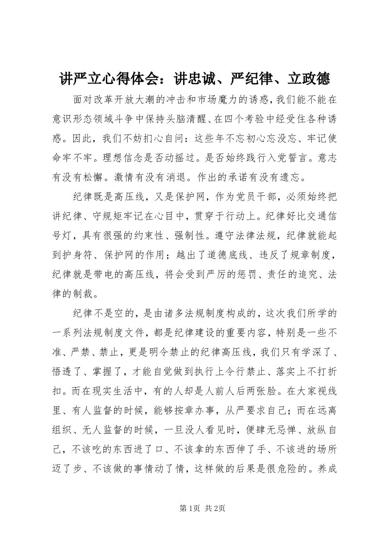 3讲严立心得体会：讲忠诚、严纪律、立政德