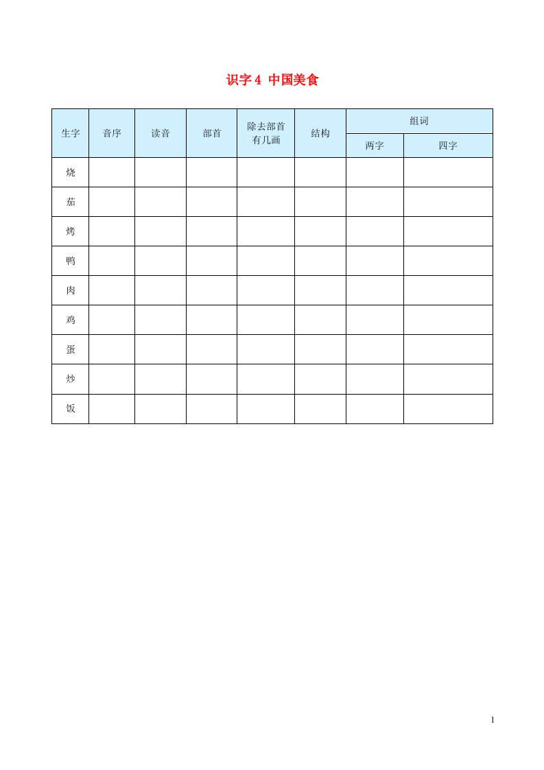 2023二年级语文下册第三单元识字4中国美食生字预习单学用新人教版