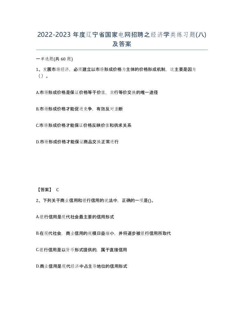 2022-2023年度辽宁省国家电网招聘之经济学类练习题八及答案