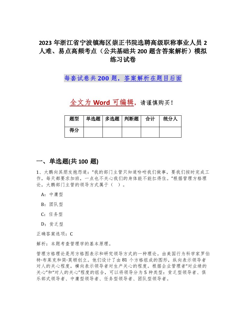 2023年浙江省宁波镇海区崇正书院选聘高级职称事业人员2人难易点高频考点公共基础共200题含答案解析模拟练习试卷