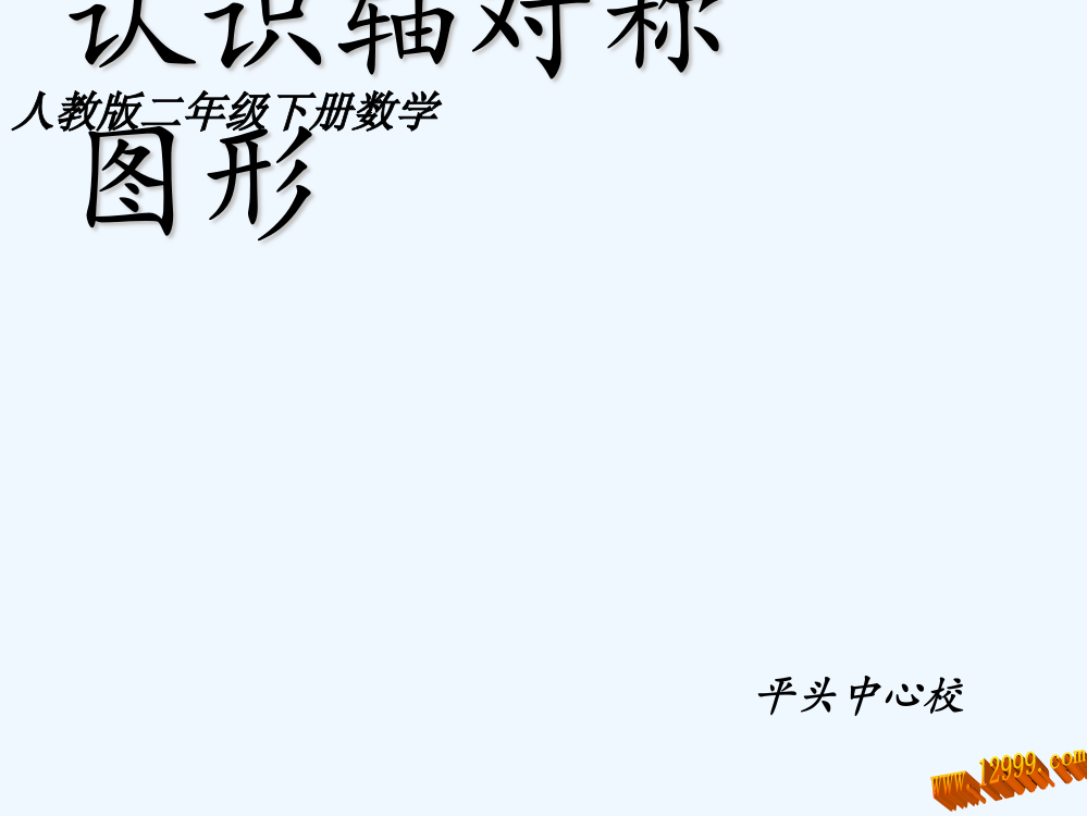 《认识轴对称图形》人教版二年级数学