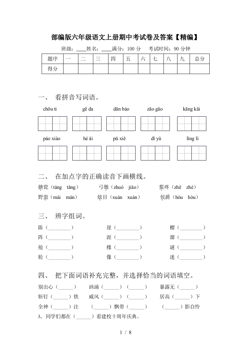 部编版六年级语文上册期中考试卷及答案【精编】