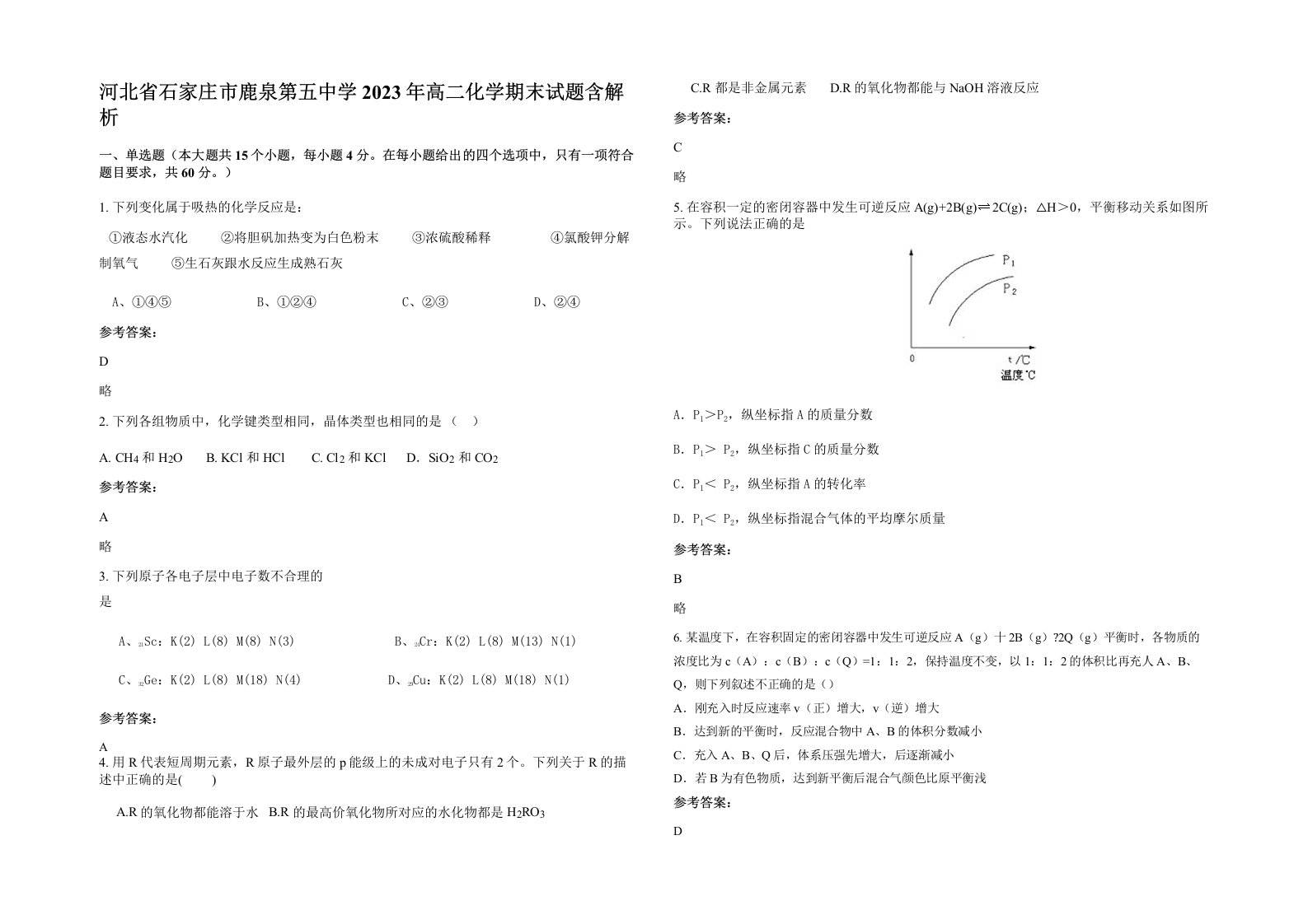 河北省石家庄市鹿泉第五中学2023年高二化学期末试题含解析