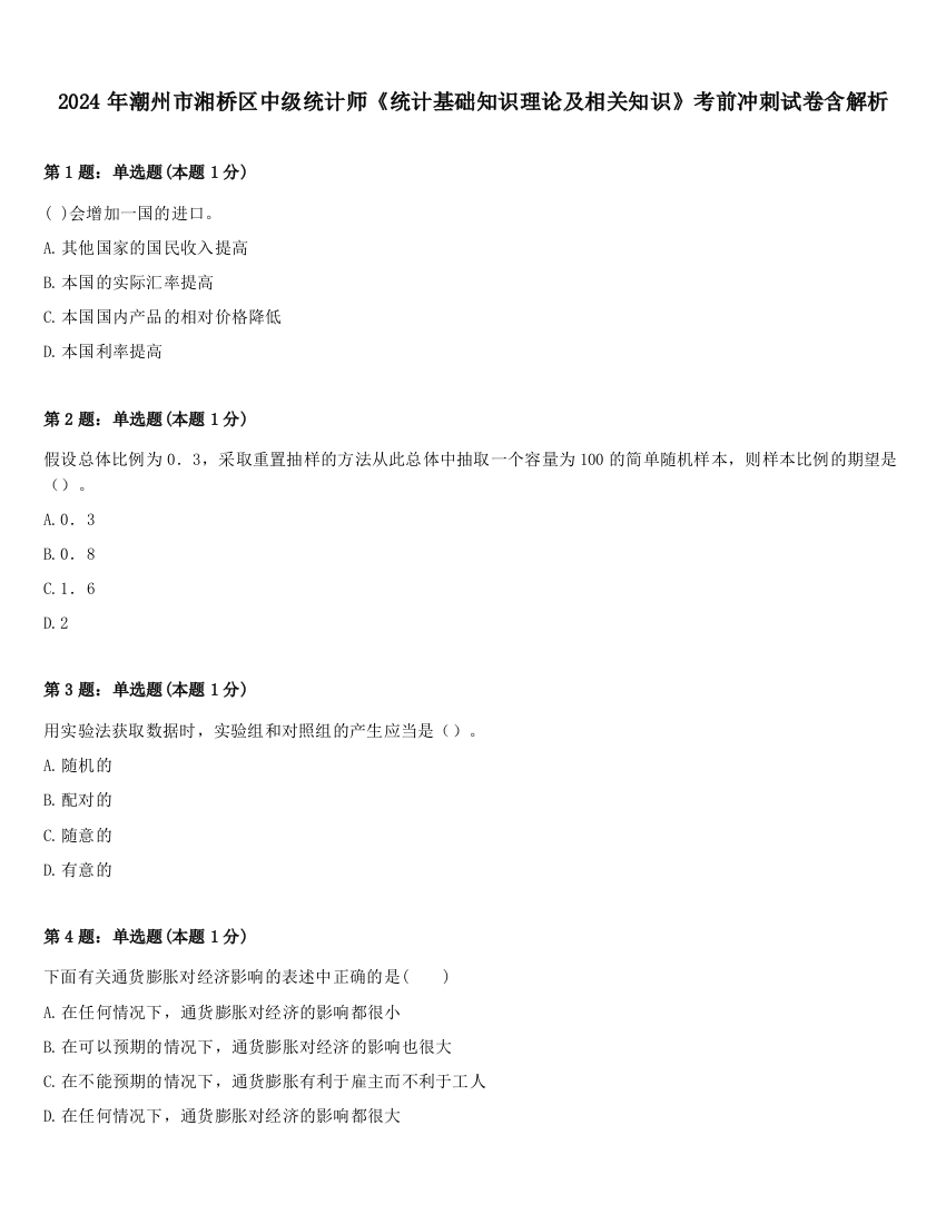 2024年潮州市湘桥区中级统计师《统计基础知识理论及相关知识》考前冲刺试卷含解析