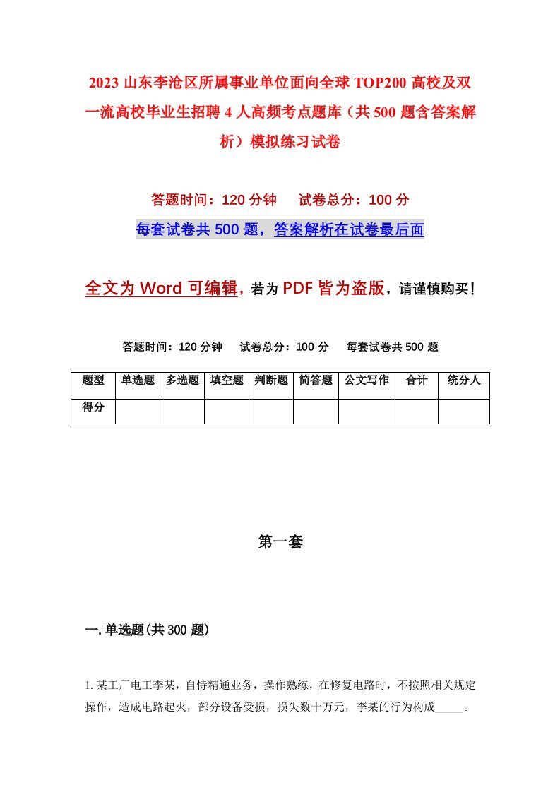 2023山东李沧区所属事业单位面向全球TOP200高校及双一流高校毕业生招聘4人高频考点题库共500题含答案解析模拟练习试卷