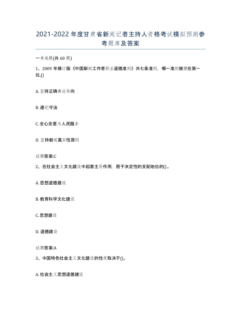 2021-2022年度甘肃省新闻记者主持人资格考试模拟预测参考题库及答案