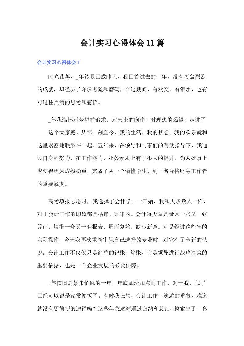 会计实习心得体会11篇