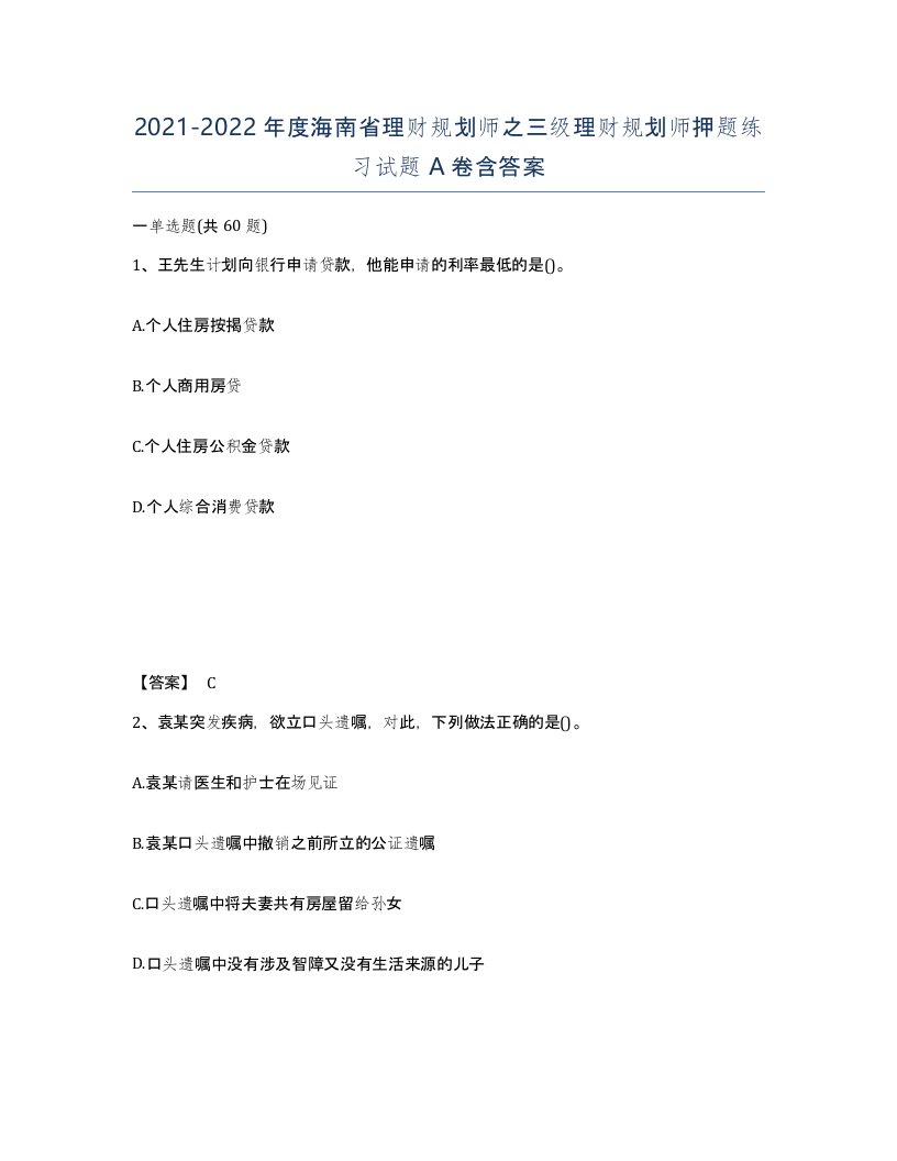 2021-2022年度海南省理财规划师之三级理财规划师押题练习试题A卷含答案