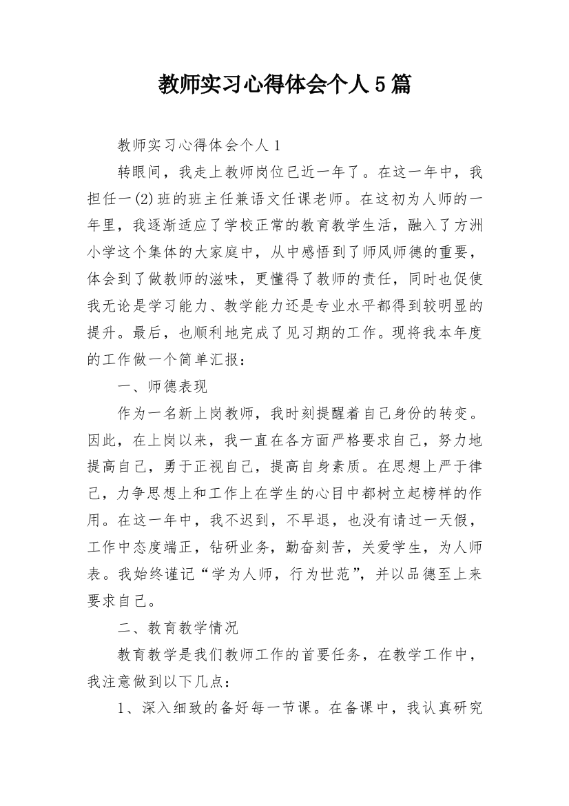 教师实习心得体会个人5篇