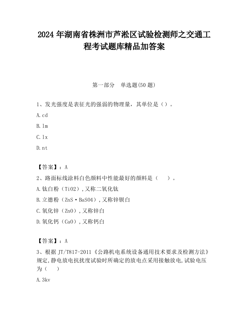 2024年湖南省株洲市芦淞区试验检测师之交通工程考试题库精品加答案