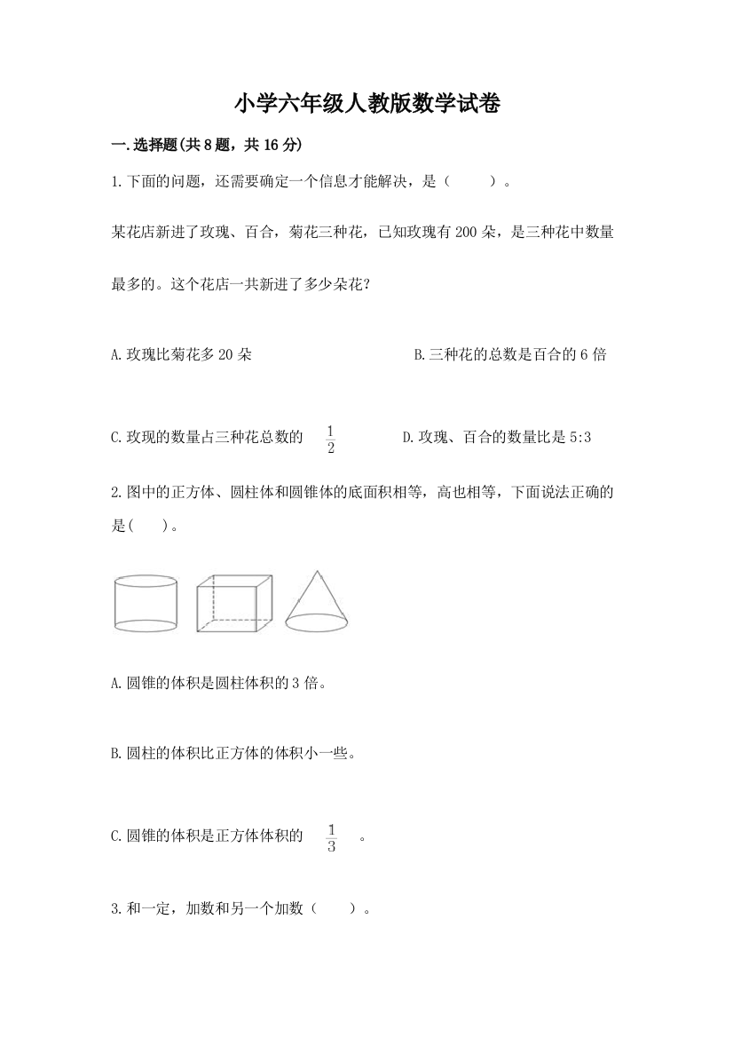 小学六年级人教版数学试卷带答案（预热题）