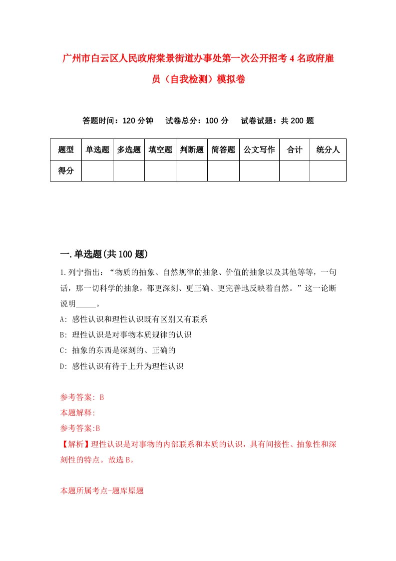 广州市白云区人民政府棠景街道办事处第一次公开招考4名政府雇员自我检测模拟卷第4套