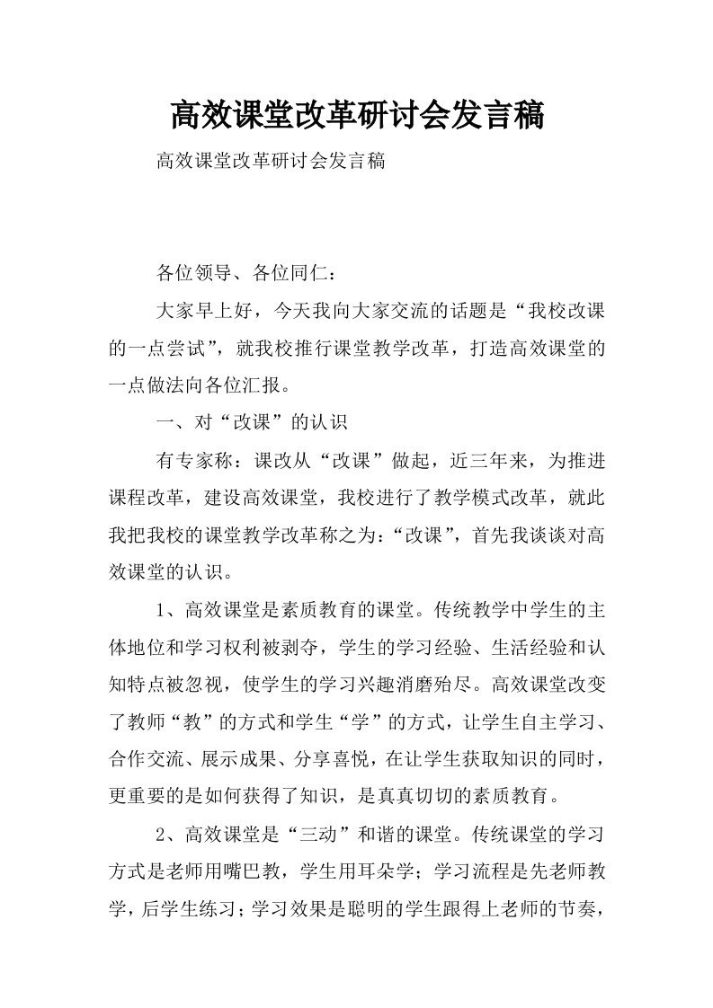 高效课堂改革研讨会发言稿