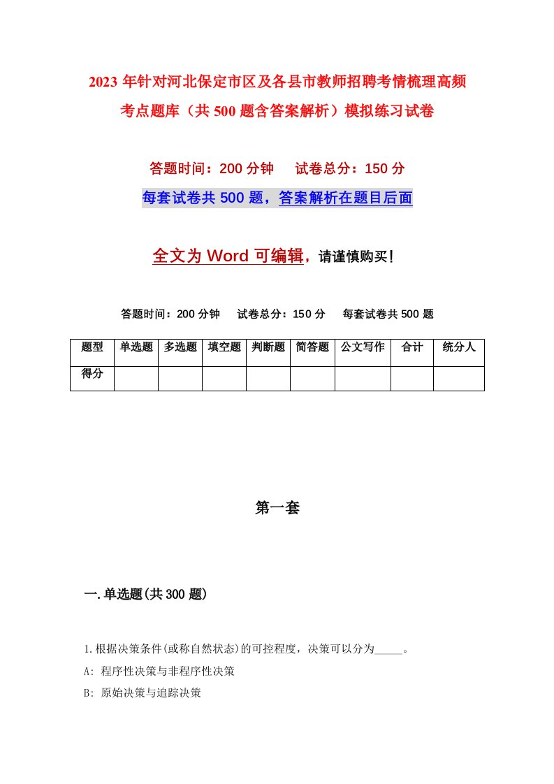 2023年针对河北保定市区及各县市教师招聘考情梳理高频考点题库共500题含答案解析模拟练习试卷