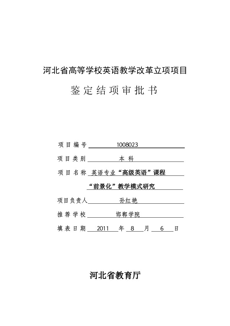 河北省高等学校英语教学改革立项项目