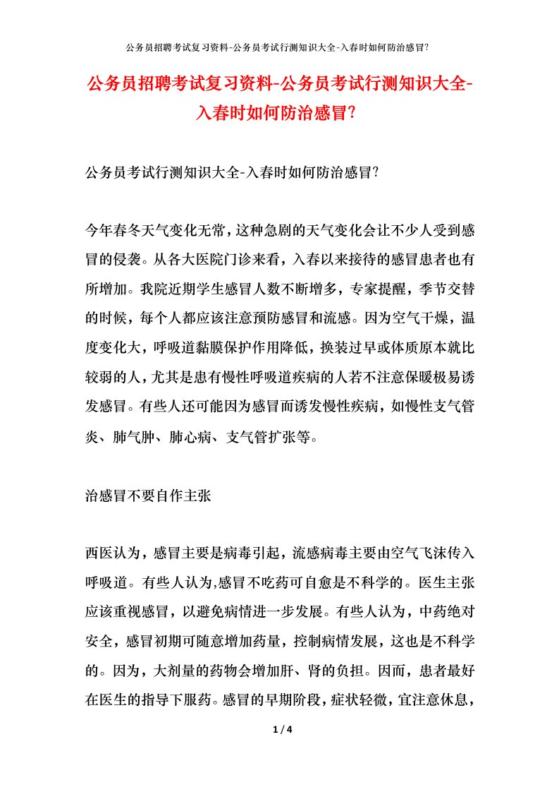 公务员招聘考试复习资料-公务员考试行测知识大全-入春时如何防治感冒？