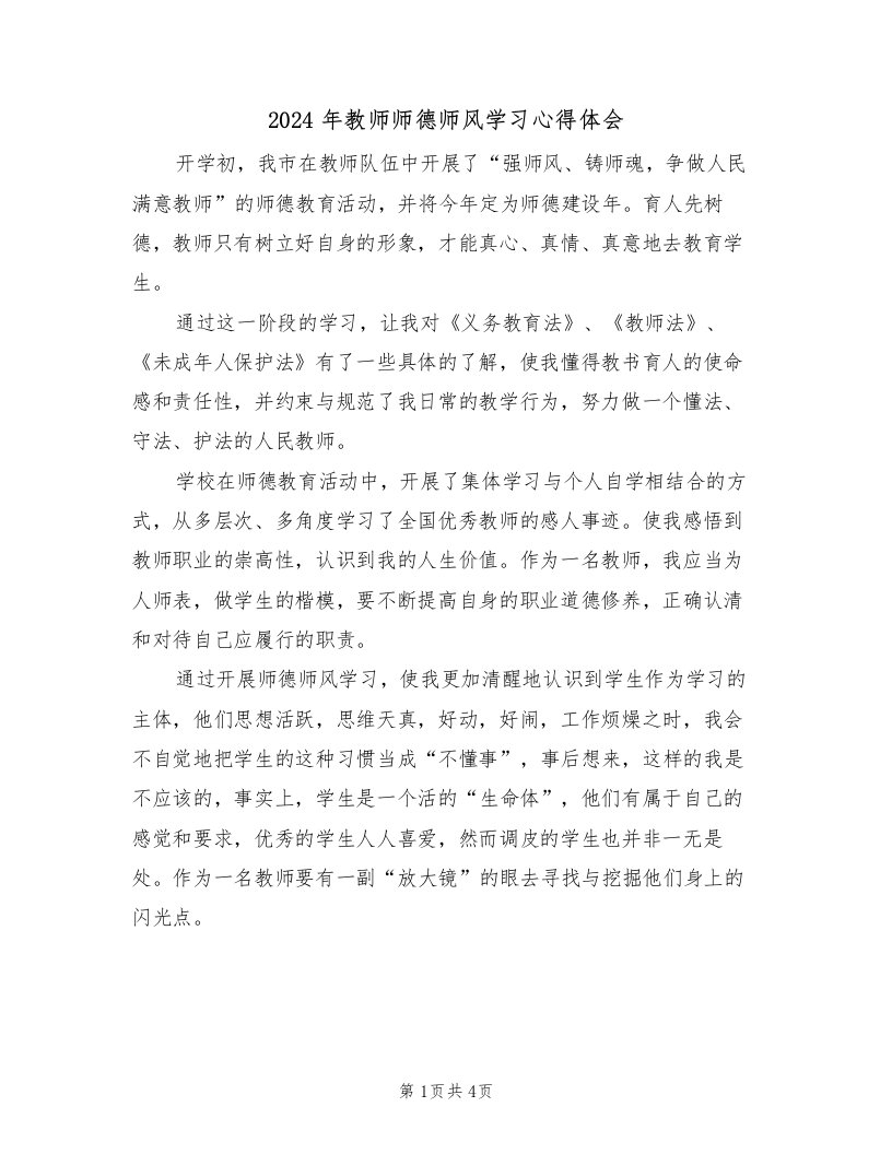 2024年教师师德师风学习心得体会（二篇）