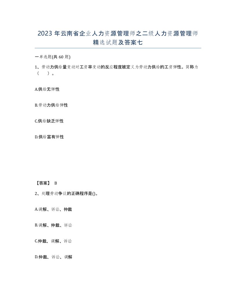 2023年云南省企业人力资源管理师之二级人力资源管理师试题及答案七