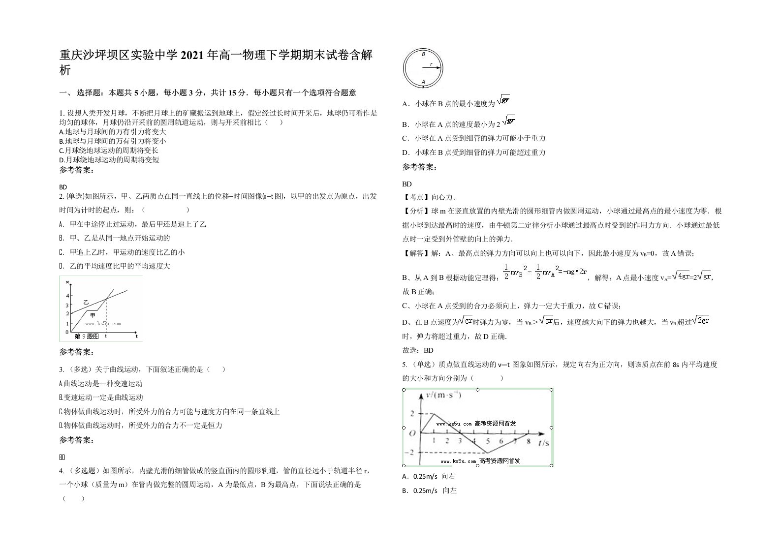 重庆沙坪坝区实验中学2021年高一物理下学期期末试卷含解析