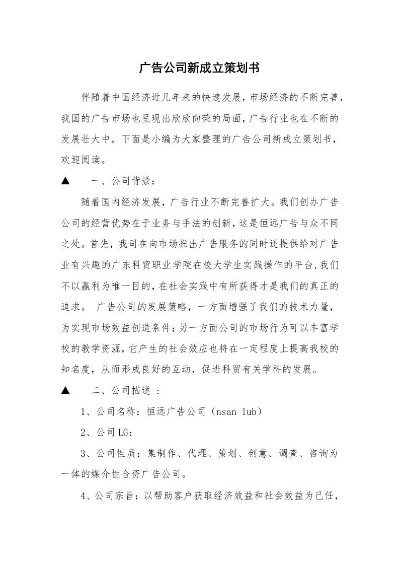 广告公司新成立策划书