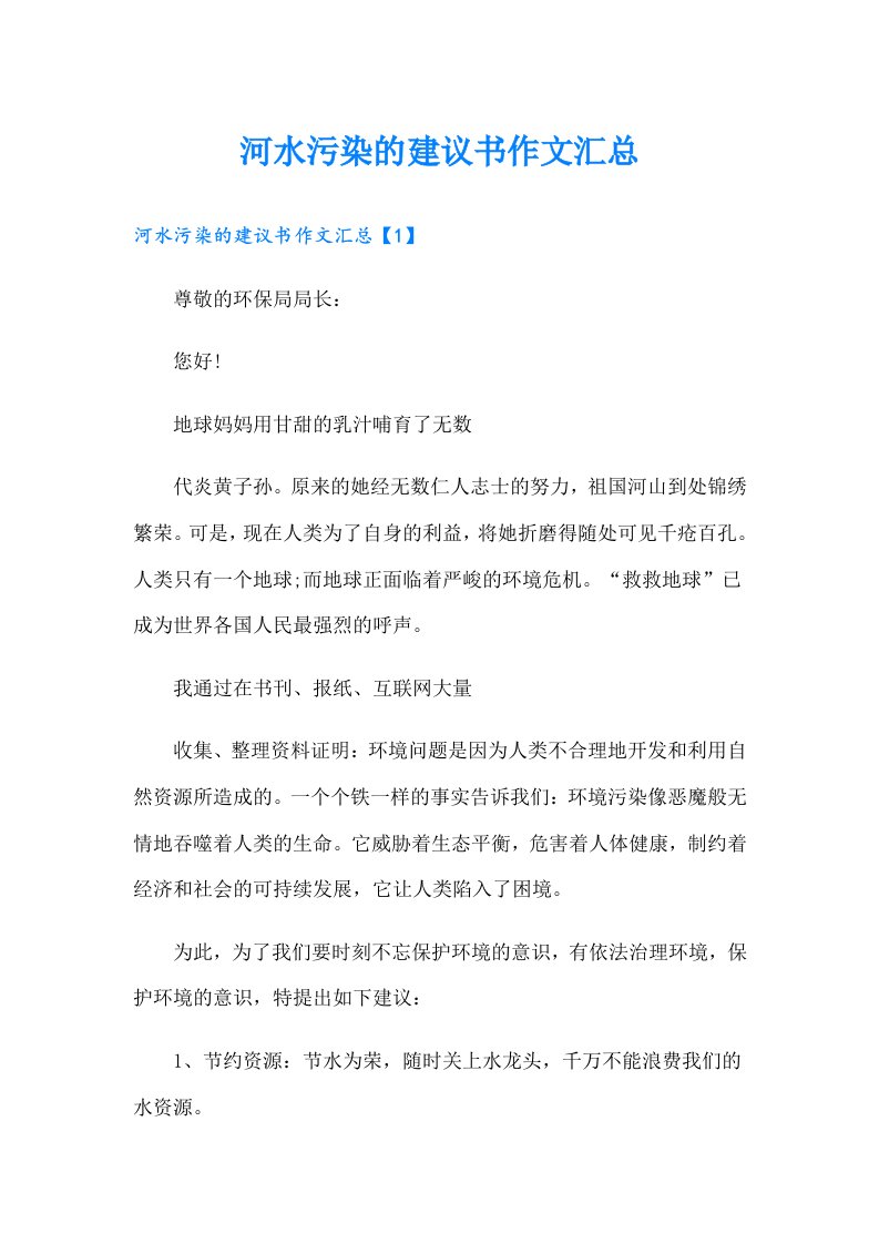 河水污染的建议书作文汇总