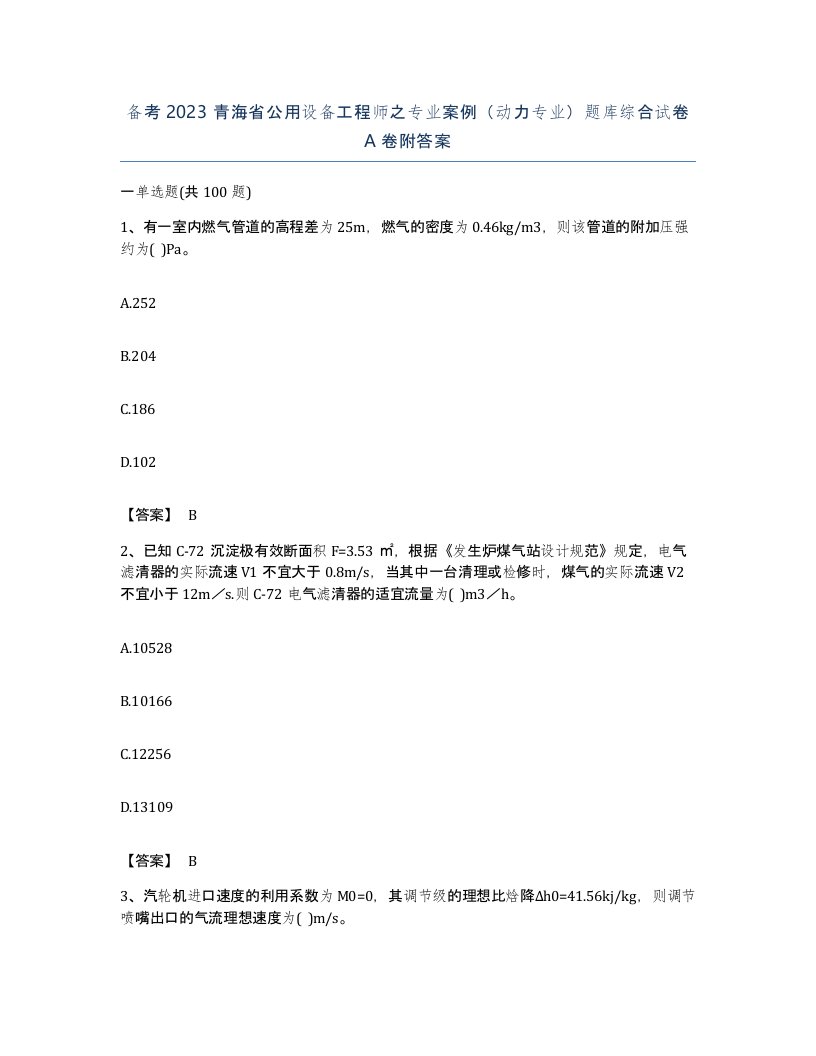 备考2023青海省公用设备工程师之专业案例动力专业题库综合试卷A卷附答案