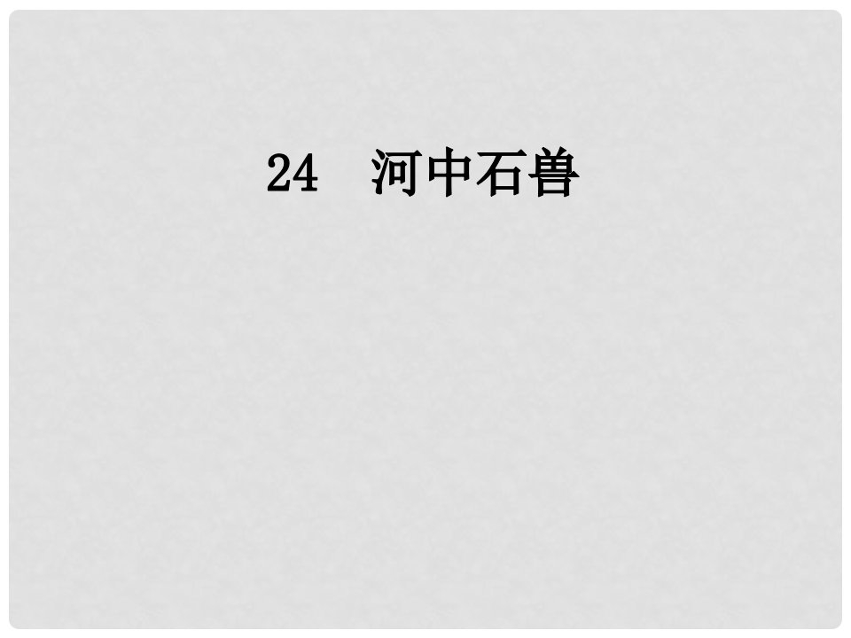 广东省河源市七年级语文下册