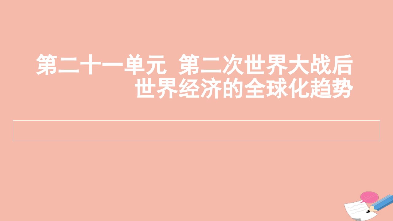 通用版2022届高考历史一轮复习第二十一单元第二次世界大战后世界经济的全球化趋势课件