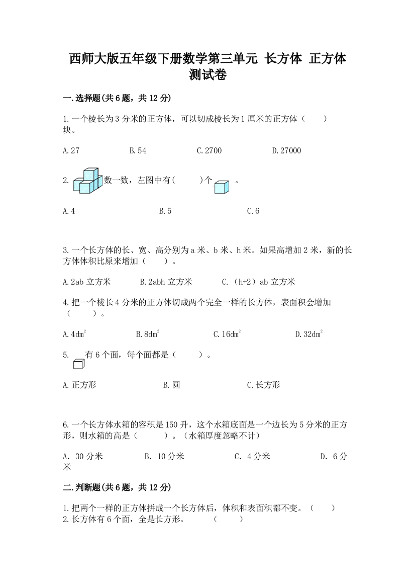 西师大版五年级下册数学第三单元-长方体-正方体-测试卷带答案(A卷)