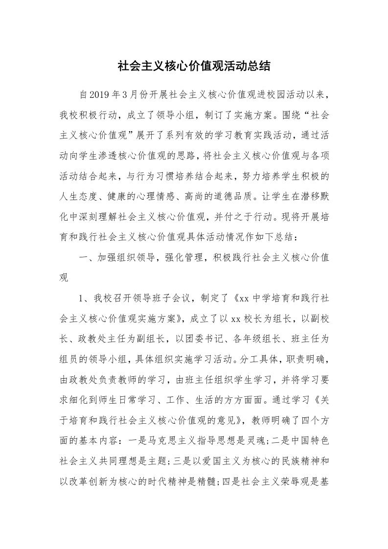 工作总结_520579_社会主义核心价值观活动总结