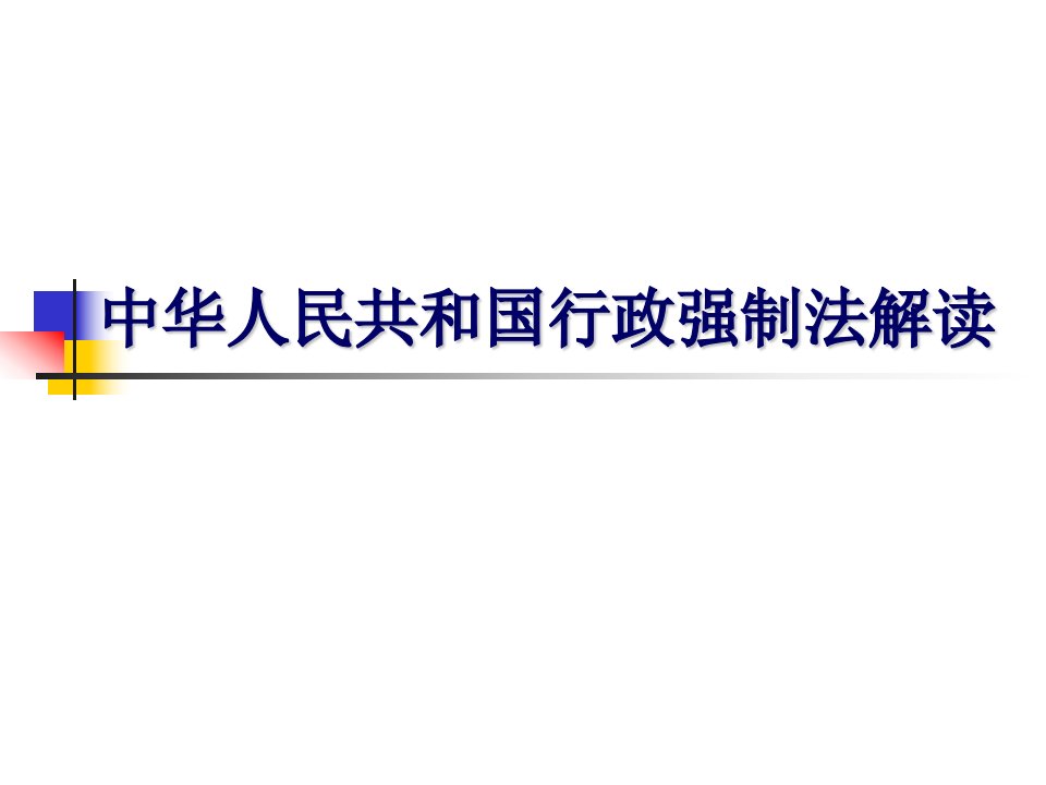 中华人民共和国行政强制法讲稿