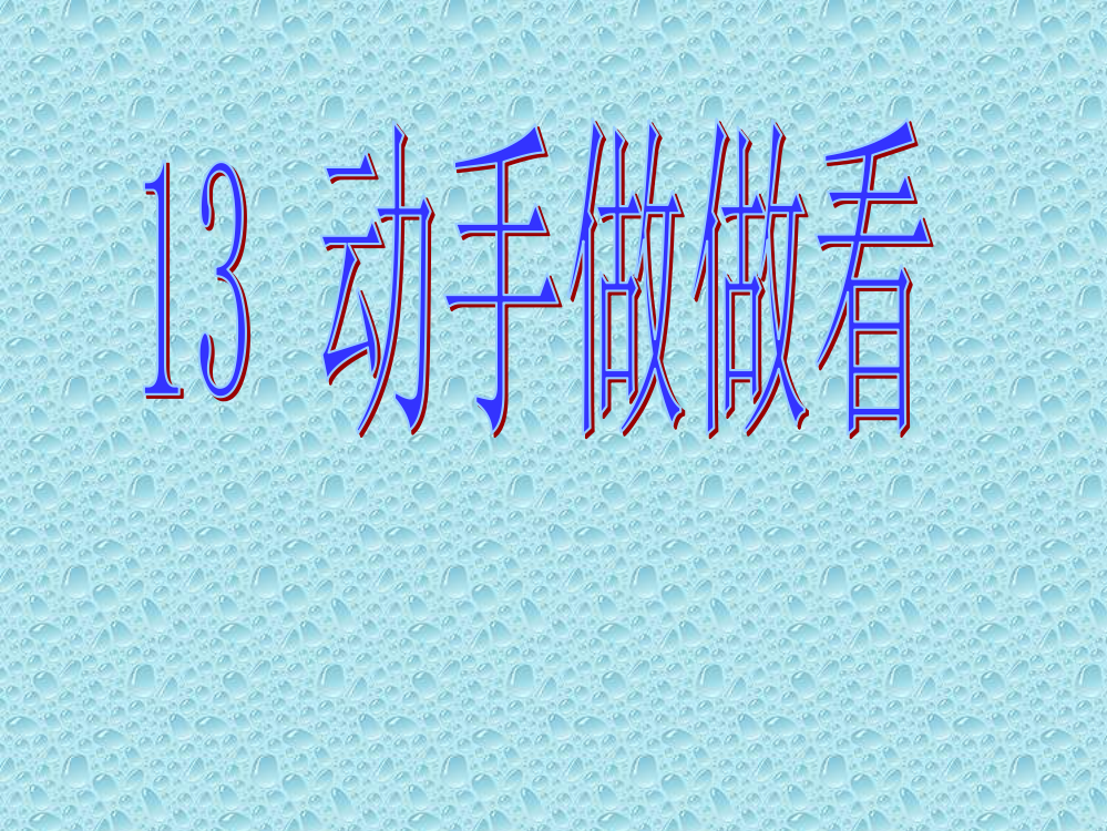 13新课标人教版第四册语文动手做做看优秀课件下载