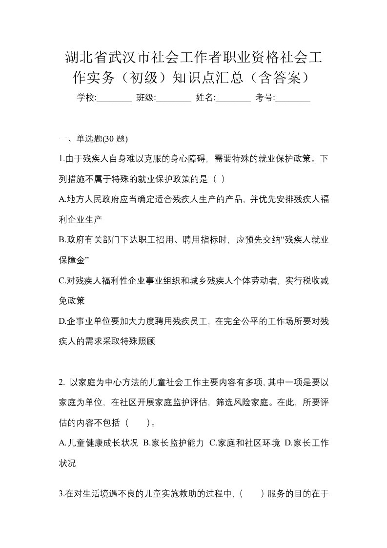 湖北省武汉市社会工作者职业资格社会工作实务初级知识点汇总含答案