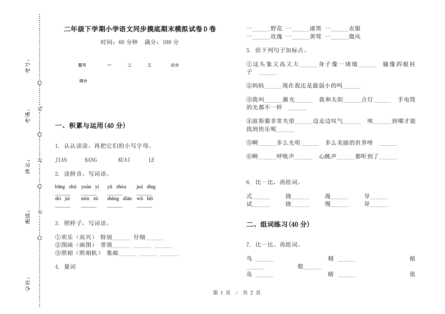 二年级下学期小学语文同步摸底期末模拟试卷D卷