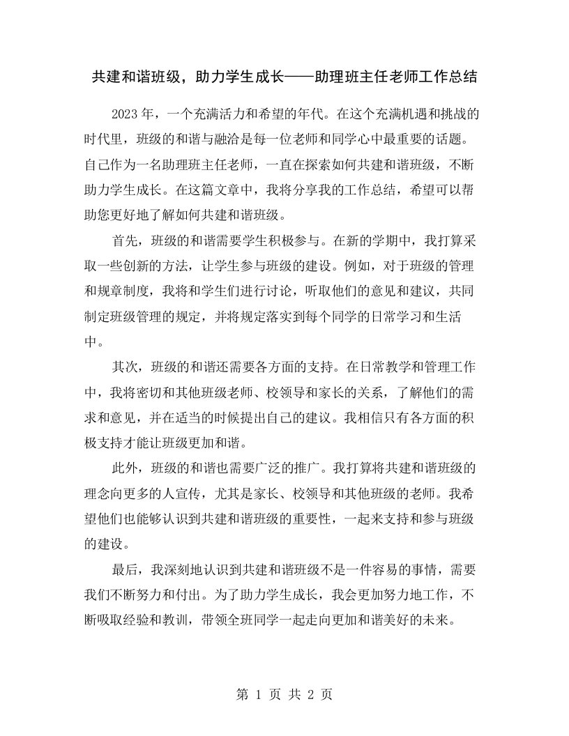 共建和谐班级，助力学生成长——助理班主任老师工作总结