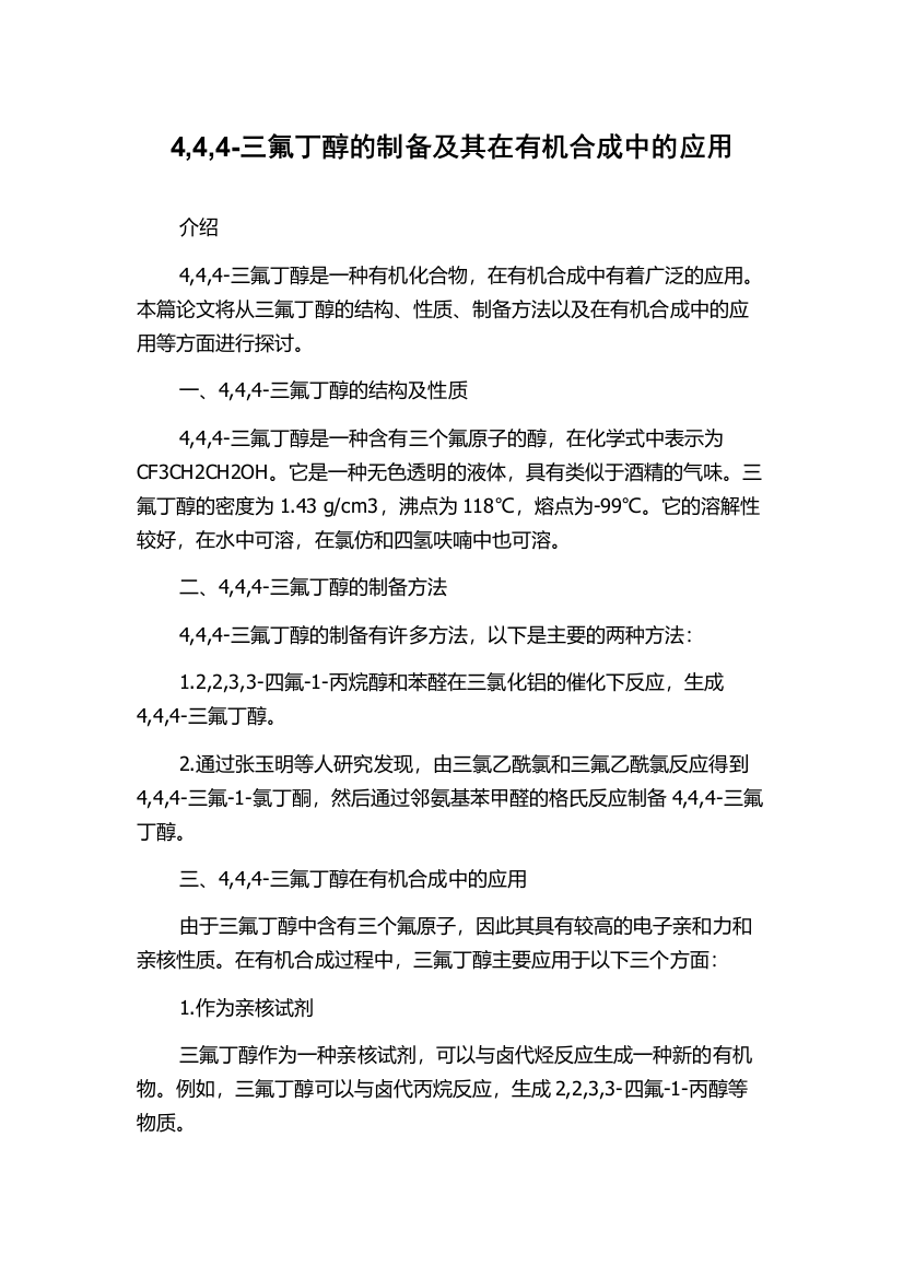 4,4,4-三氟丁醇的制备及其在有机合成中的应用