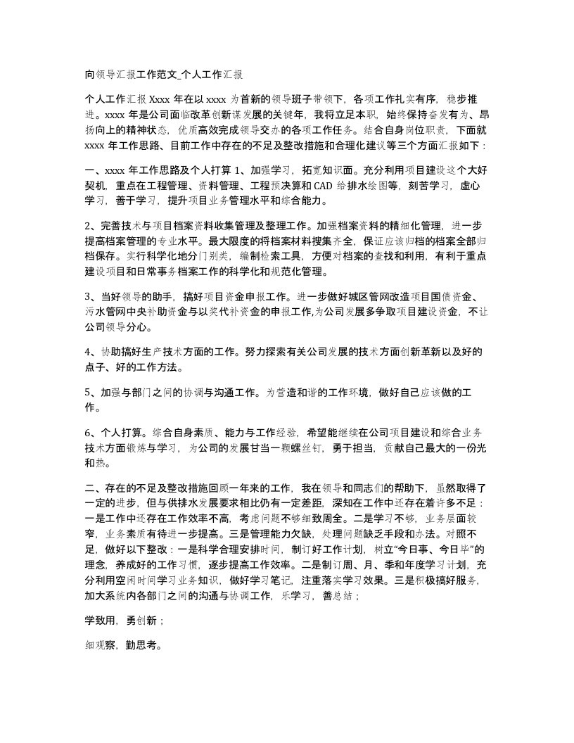 向领导汇报工作范文个人工作汇报