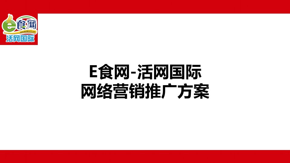 食品网上商城网营销推广策略