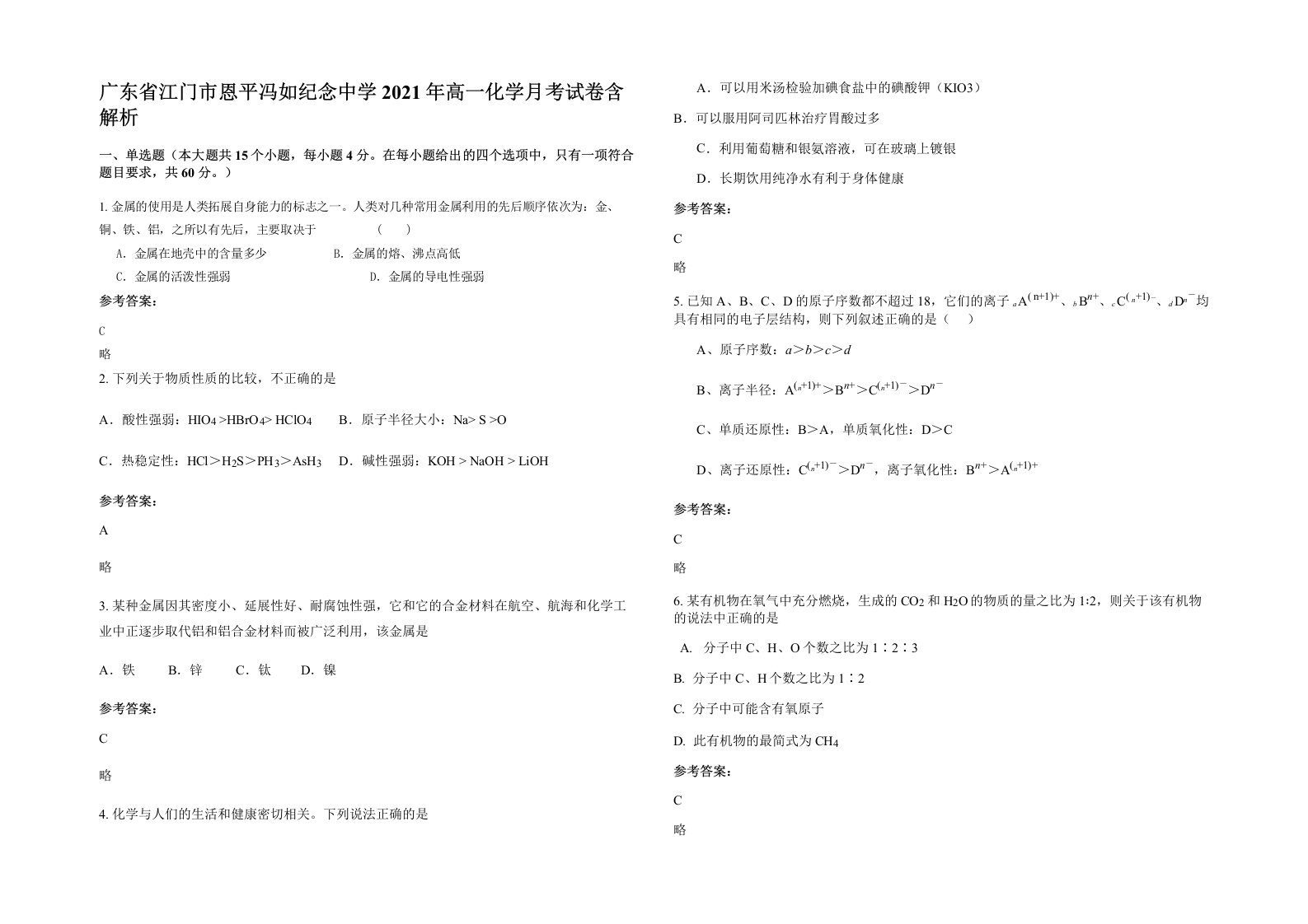 广东省江门市恩平冯如纪念中学2021年高一化学月考试卷含解析