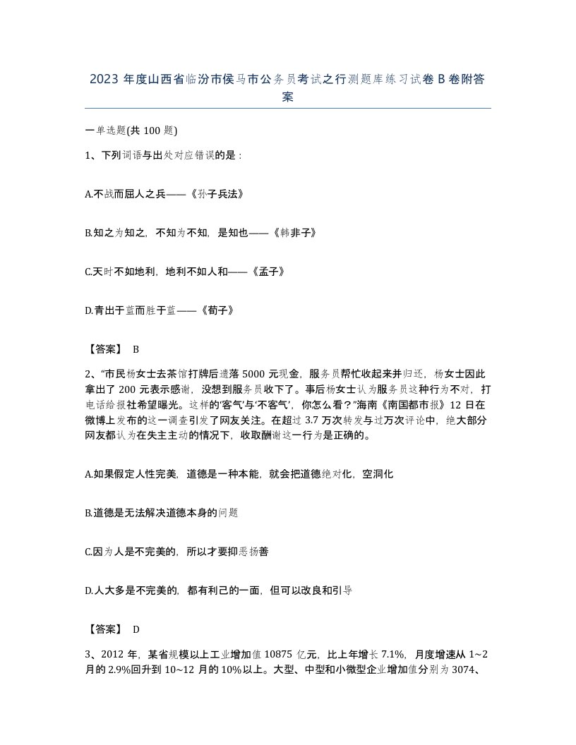 2023年度山西省临汾市侯马市公务员考试之行测题库练习试卷B卷附答案