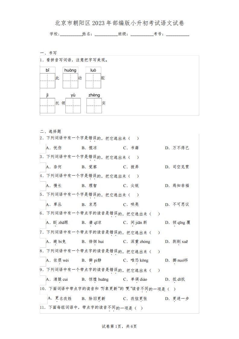 北京市朝阳区2023年部编版小升初考试语文试卷(含答案解析)