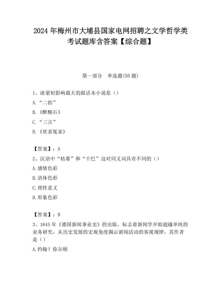 2024年梅州市大埔县国家电网招聘之文学哲学类考试题库含答案【综合题】